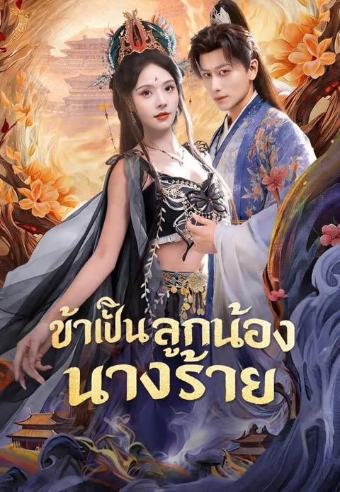 โปสเตอร์ (พากย์)ข้าเป็นลูกน้องนางร้าย