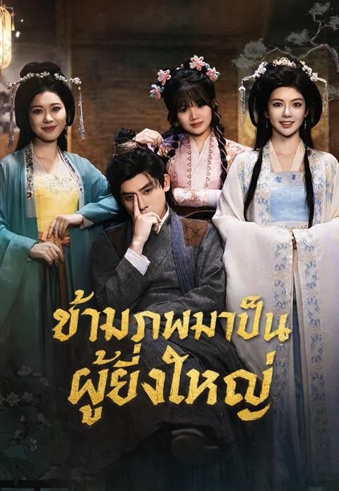 โปสเตอร์ (พากย์)ข้ามภพมาเป็นผู้ยิ่งใหญ่