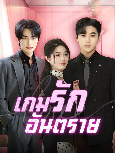 โปสเตอร์ เกมรักอันตราย(พากย์ไทย)