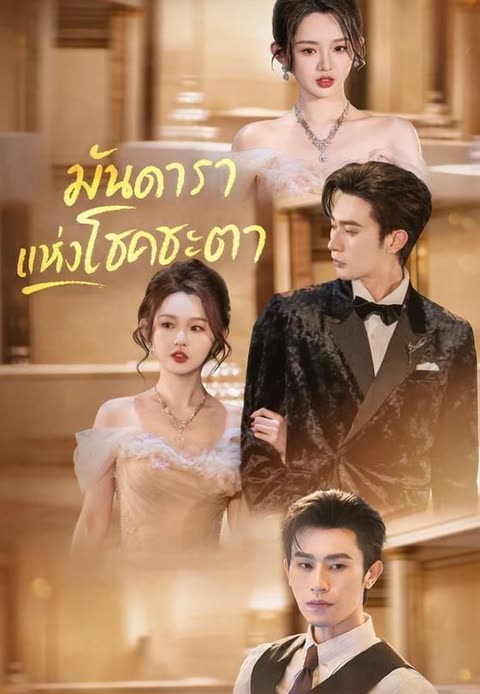 โปสเตอร์ (พากย์)มันดาราแห่งโชคชะตา
