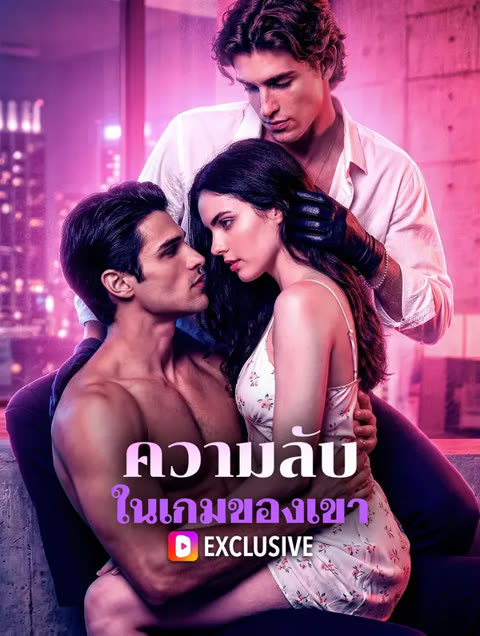 โปสเตอร์ ความลับ ในเกมของเขา(พากย์เสียง)