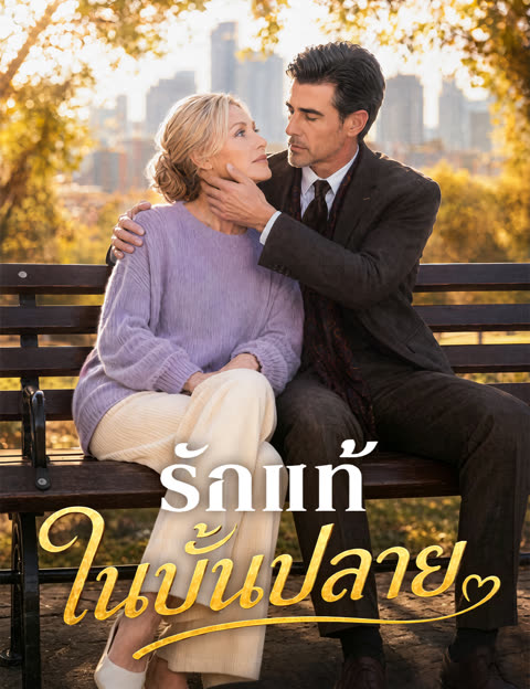 โปสเตอร์ รักแท้ในบั้นปลาย(ฉบับพากย์ )