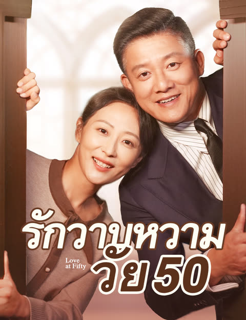 โปสเตอร์ รักวาบหวามวัย 50(ฉบับพากย์ )
