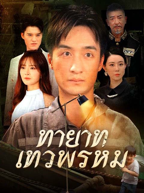 โปสเตอร์ ทายาทเทวพรหม(พากย์ไทย)