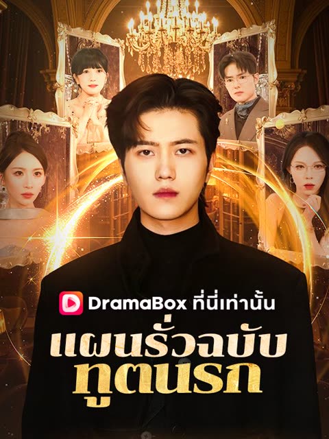 โปสเตอร์ แผนรั่วฉบับทูตนรก(พากย์ไทย)
