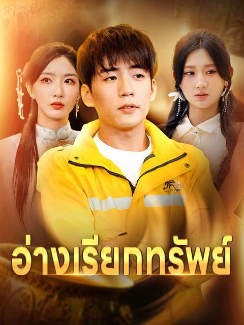 โปสเตอร์ อ่างเรียกทรัพย์(พากย์ไทย)