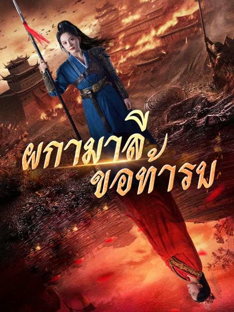 โปสเตอร์ ผกามาลีขอท้ารบ(พากย์ไทย)