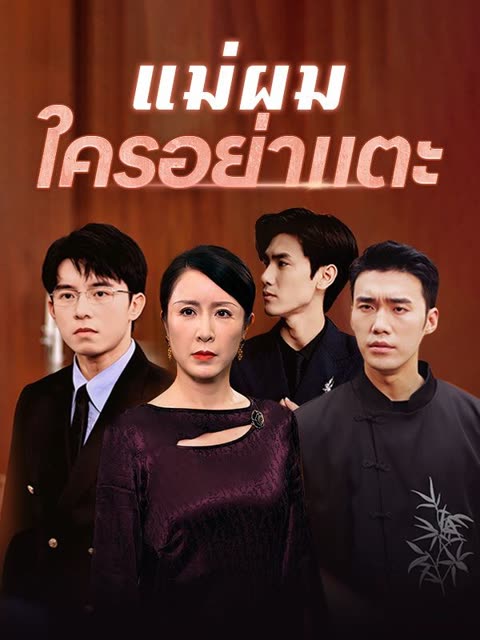โปสเตอร์ แม่ผมใครอย่าแตะ(พากย์ไทย)