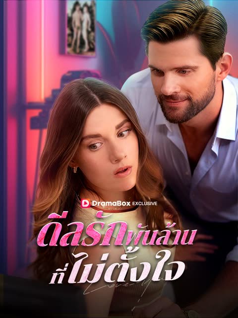 โปสเตอร์ ดีลรักพันล้านที่ไม่ตั้งใจ(พากย์ไทย)