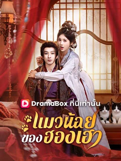 โปสเตอร์ แมวน้อยของฮองเฮา(พากย์ไทย)