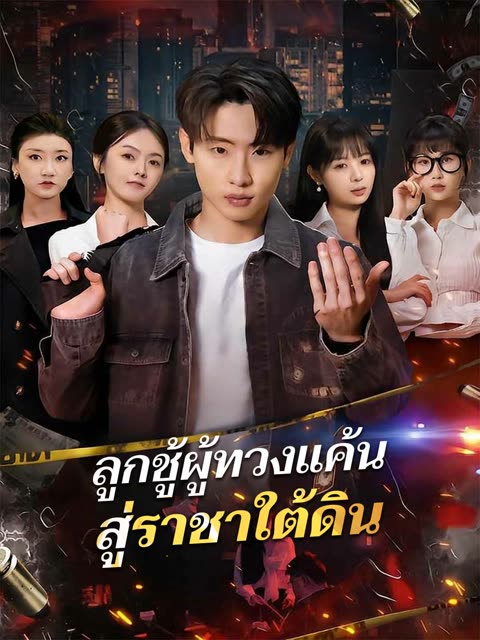 โปสเตอร์ (พากย์) ลูกชู้ผู้ทวงแค้นสู่ราชาใต้ดิน