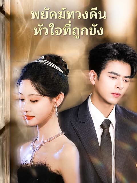 โปสเตอร์ (พากย์)พยัคฆ์ทวงคืนหัวใจที่ถูกขัง
