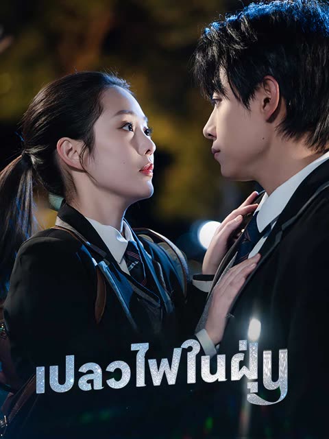 โปสเตอร์ (พากย์) เปลวไฟในฝุ่น