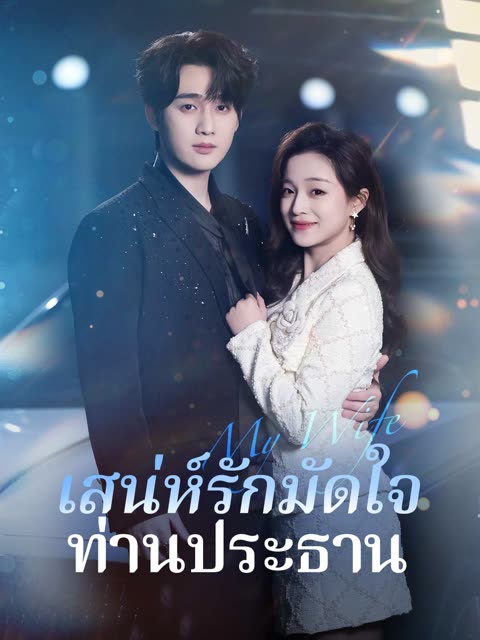 โปสเตอร์ (พากย์) เสน่ห์รักมัดใจท่านประธาน