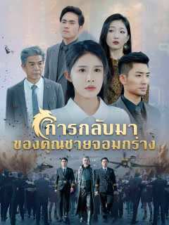 โปสเตอร์ (พากย์)การกลับมาของคุณชายจอมกร่าง