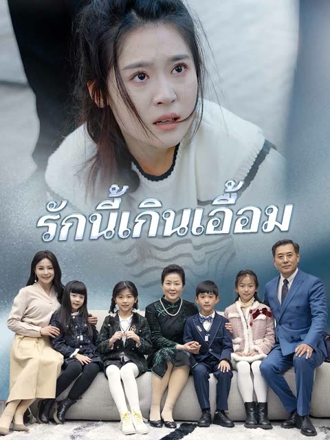 โปสเตอร์ (พากย์) รักนี้เกินเอื้อม
