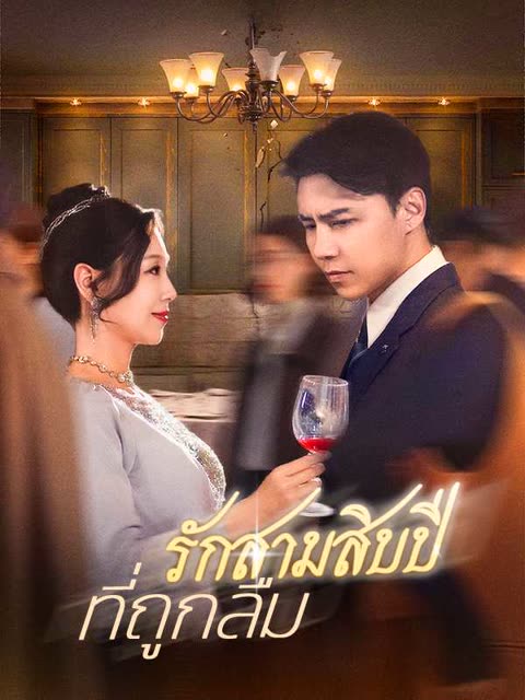 โปสเตอร์ (พากย์ไทย)รักสามสิบปีที่ถูกลืม