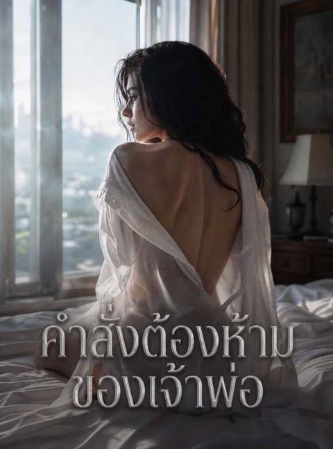 โปสเตอร์ (พากย์ไทย) ทรราชบัลลังก์รัก