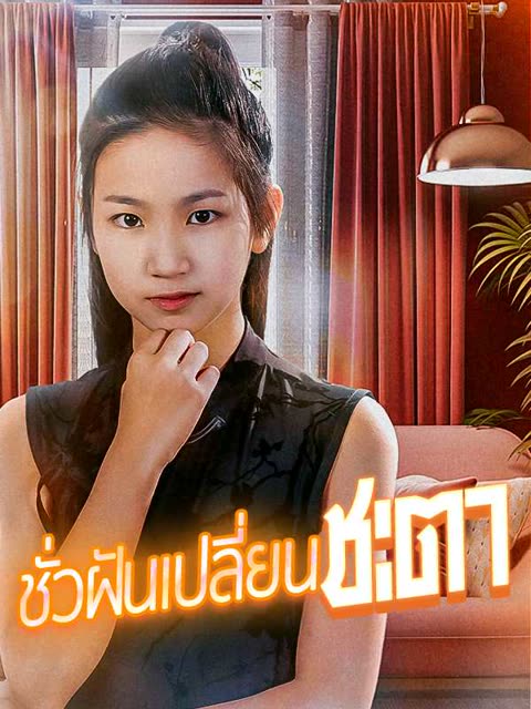 โปสเตอร์ (พากย์ไทย)ชั่วฝันเปลี่ยนชะตา