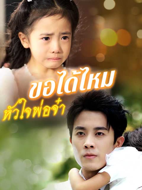โปสเตอร์ (พากย์ไทย)ขอได้ไหมหัวใจพ่อจ๋า