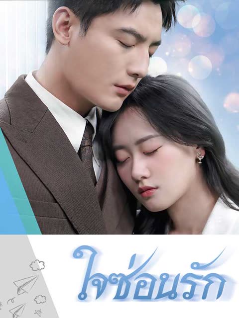 โปสเตอร์ (พากย์ไทย)ใจซ่อนรัก