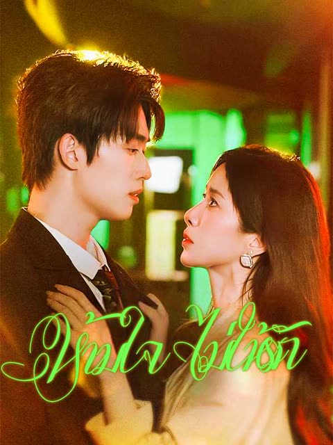 โปสเตอร์ (พากย์ไทย)ห้ามใจ ไม่ให้รัก