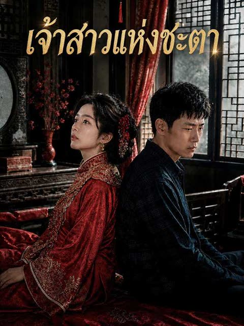 โปสเตอร์ (พากย์ไทย) เจ้าสาวแห่งชะตา
