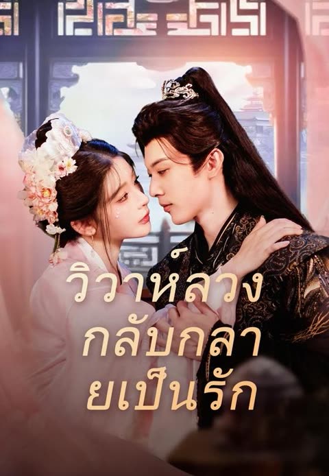 โปสเตอร์ (พากย์)วิวาห์ลวง กลับกลายเป็นรัก