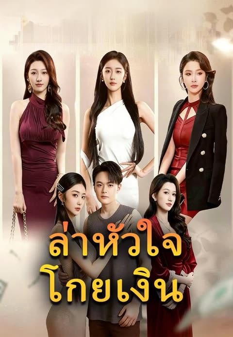 โปสเตอร์ (พากย์)ล่าหัวใจโกยเงิน