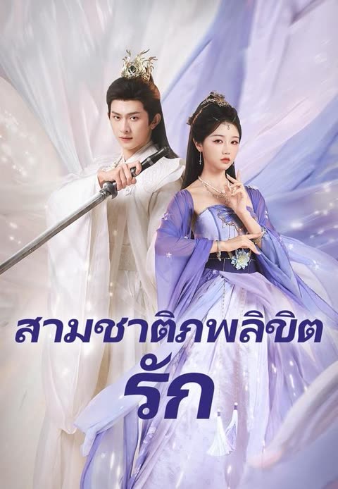 โปสเตอร์ (พากย์)สามชาติภพลิขิตรัก