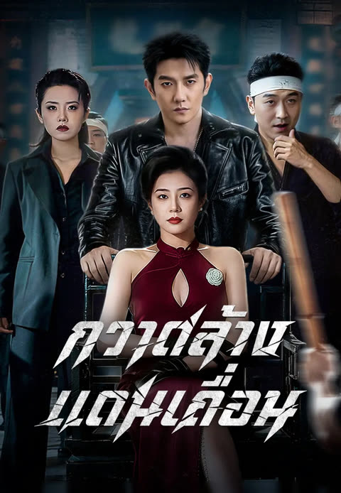 โปสเตอร์ (พากย์เสียง)กวาดล้างแดนเถื่อน