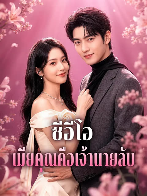 โปสเตอร์ ซีอีโอ เมียคุณคือเจ้านายลับ(พากย์เสียง)