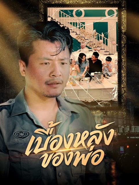 โปสเตอร์ เบื้องหลังของพ่อ(พากย์ไทย)