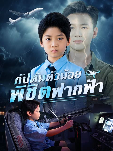 โปสเตอร์ กัปตันตัวน้อยพิชิตฟากฟ้า(พากย์ไทย)