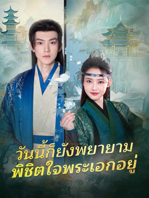 โปสเตอร์ (พากย์) วันนี้ก็ยังพยายามพิชิตใจพระเอกอยู่