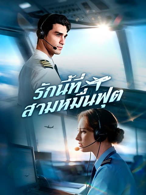 โปสเตอร์ รักนี้ที่สามหมื่นฟุต(พากย์ไทย)