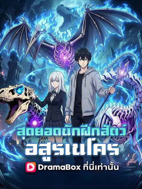 โปสเตอร์ สุดยอดนักฝึกสัตว์อสูรเนโคร(พากย์ไทย)