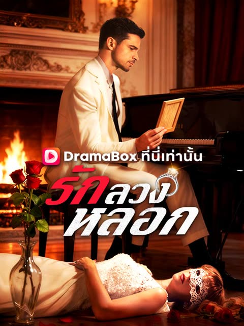 โปสเตอร์ รัก ลวง หลอก(พากย์ไทย)