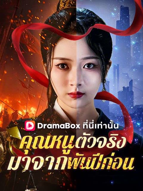 โปสเตอร์ คุณหนูตัวจริงมาจากพันปีก่อน (พากย์ไทย)