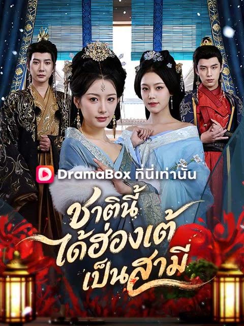 โปสเตอร์ ชาตินี้ได้ฮ่องเต้เป็นสามี(พากย์ไทย)
