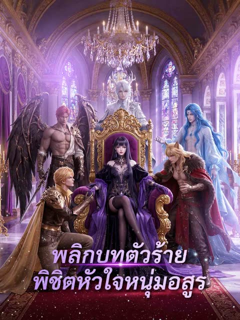 โปสเตอร์ (พากย์) พลิกบทตัวร้าย พิชิตหัวใจหนุ่มอสูร