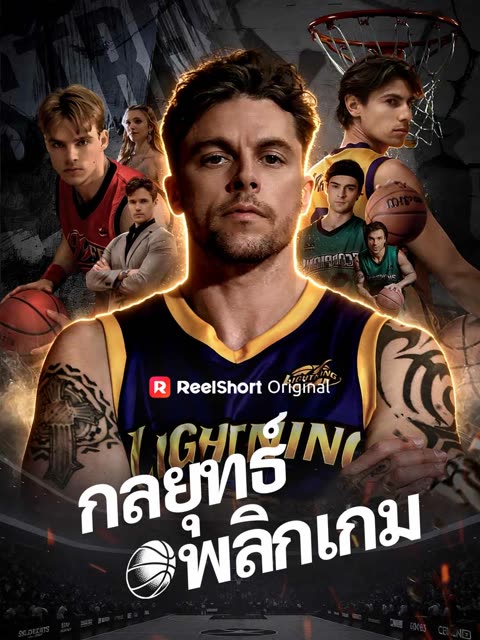 โปสเตอร์ (พากย์) กลยุทธ์พลิกเกม
