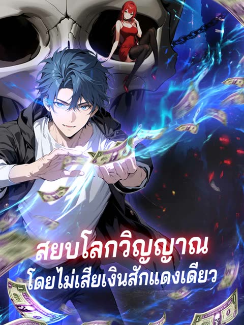 โปสเตอร์ (พากย์) สยบโลกวิญญาณโดยไม่เสียเงินสักแดงเดียว