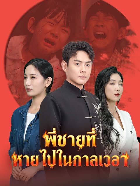โปสเตอร์ (พากย์) พี่ชายที่หายไปในกาลเวลา