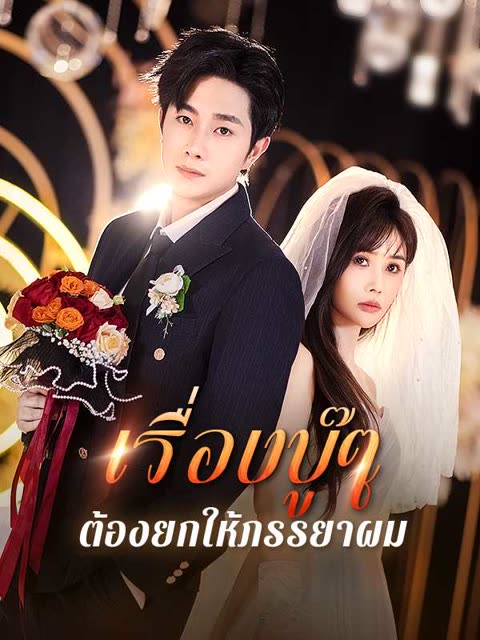 โปสเตอร์ (พากย์ไทย)เรื่องบู๊ๆ ต้องยกให้ภรรยาผม