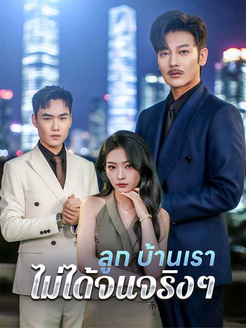 โปสเตอร์ (พากย์ไทย)ลูก บ้านเราไม่ได้จนจริงๆ