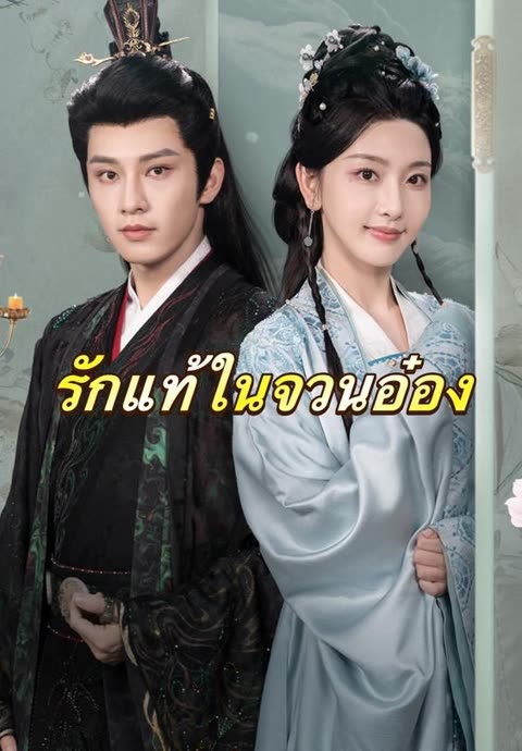 โปสเตอร์ (พากย์)รักแท้ในจวนอ๋อง