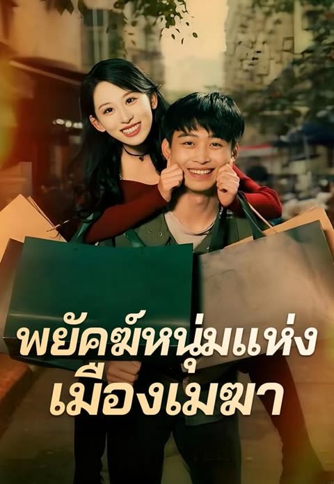 โปสเตอร์ (พากย์) พยัคฆ์หนุ่มแห่งเมืองเมฆา