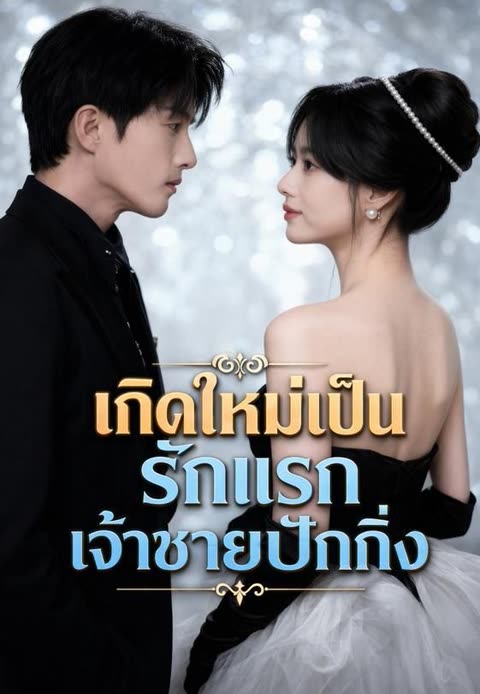 โปสเตอร์ (พากย์)รักแรกของเจ้าชายปักกิ่ง