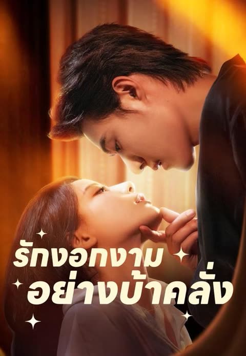 โปสเตอร์ (พากย์)รักงอกงามอย่างบ้าคลั่ง